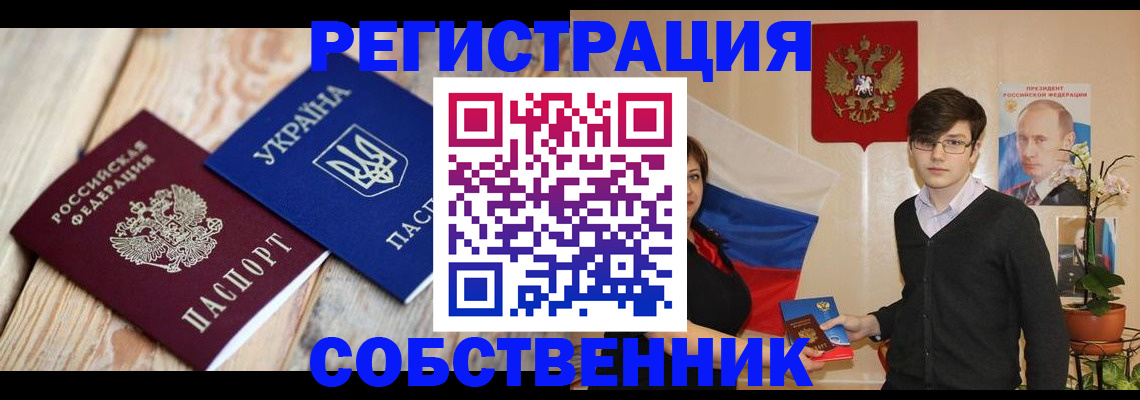 прописка в квартире в Бердске